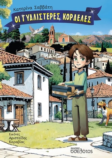 299819-Οι γυαλιστερές κορδέλες