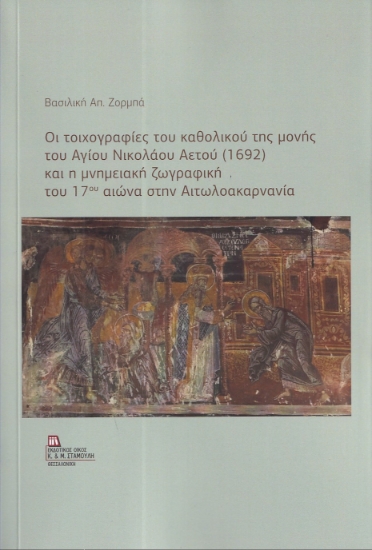 299822-Οι τοιχογραφίες του καθολικού της μονής του Αγίου Νικολάου Αετού (1692) και η μνημειακή ζωγραφική του 17ου αιώνα στην Αιτωλοακαρνανία