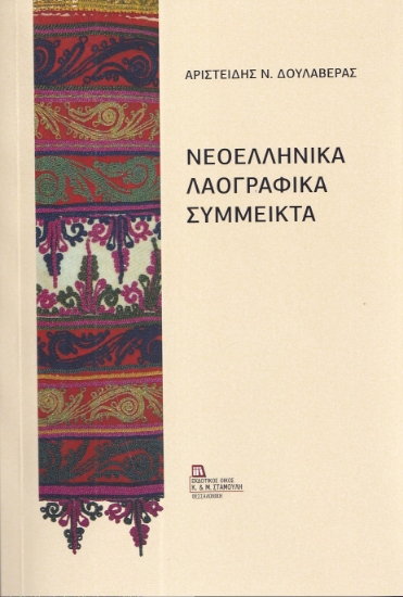 299823-Νεοελληνικά λαογραφικά σύμμεικτα