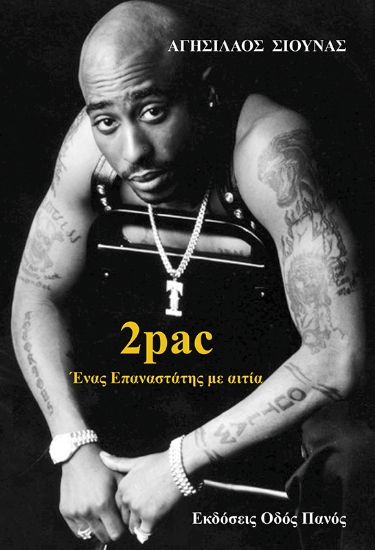 299824-2pac - Ένας επαναστάτης με αιτία