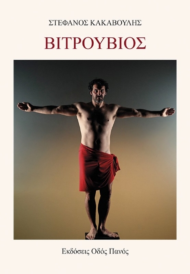 299827-Βιτρούβιος