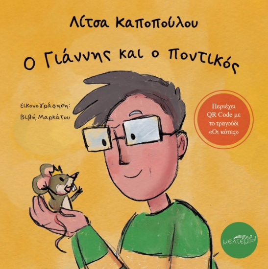 299828-Ο Γιάννης και ο ποντικός