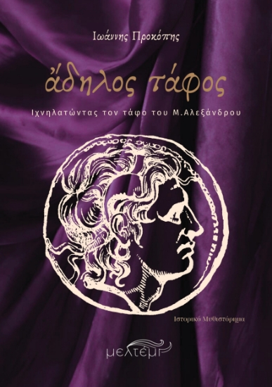 299829-Άδηλος τάφος