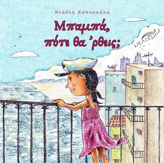 299831-Μπαμπά, πότε θα ’ρθεις;