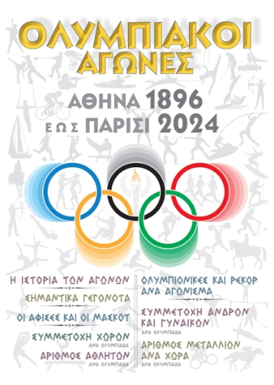 299834-Ολυμπιακοί Αγώνες