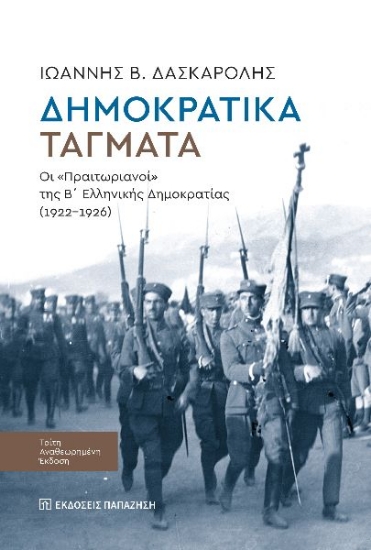 299836-Δημοκρατικά τάγματα