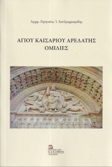 299841-Αγίου Καισαρίου Αρελάτης ομιλίες