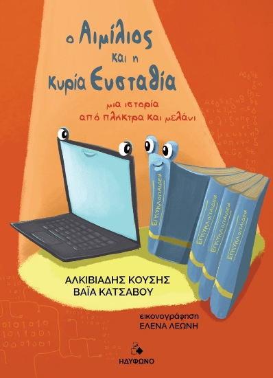 299842-Ο Αιμίλιος και η κυρία Ευσταθία