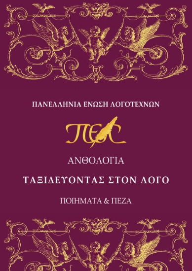 299843-Ταξιδεύοντας στον λόγο