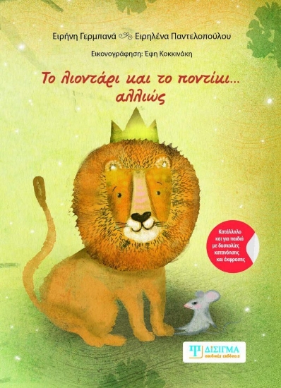 299844-Το λιοντάρι και το ποντίκι... αλλιώς