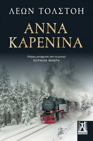 Άννα Καρένινα