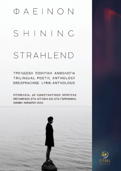 299850-Φαεινόν - Shining - Strahlend