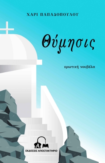 299851-Θύμησις