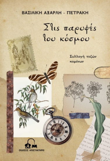 299852-Στις παρυφές του κόσμου