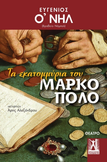 299854-Τα εκατομμύρια του Μάρκο Πόλο