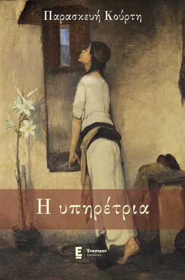 299856-Η υπηρέτρια