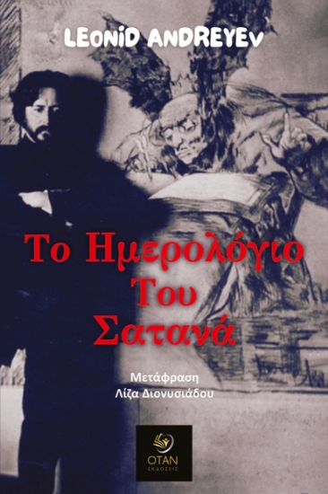 299858-Το ημερολόγιο του Σατανά