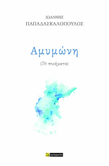 299859-Αμυμώνη