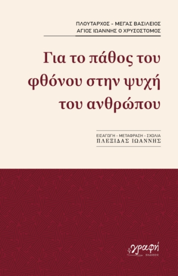 299861-Για το πάθος του φθόνου στην ψυχή του ανθρώπου