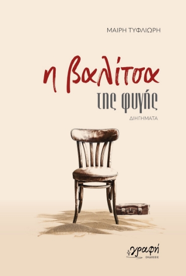 299862-Η βαλίτσα της φυγής