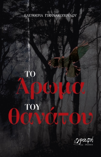 299864-Το άρωμα του θανάτου