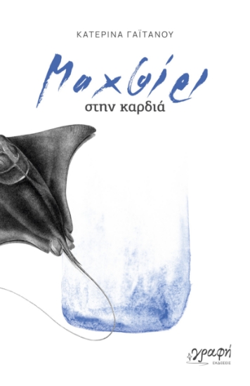 299865-Μαχαίρι στην καρδιά