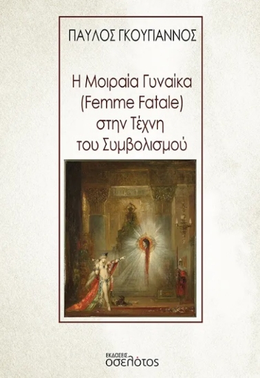 299867-Η μοιραία γυναίκα (Femme Fatale) στην τέχνη του συμβολισμού
