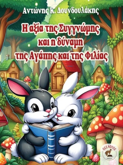 299868-Η αξία της συγγνώμης και η δύναμη της αγάπης και της φιλίας