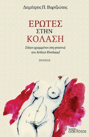 299869-Έρωτες στην κόλαση