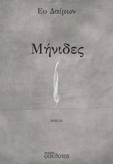 299871-Μήνιδες