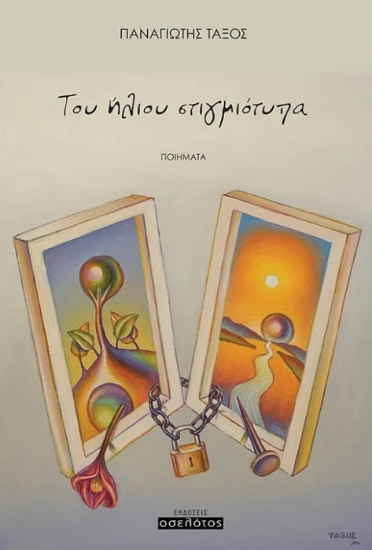 299872-Του ήλιου στιγμιότυπα