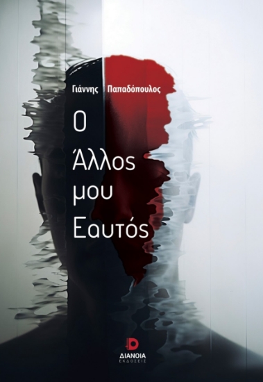 299874-Ο άλλος μου εαυτός