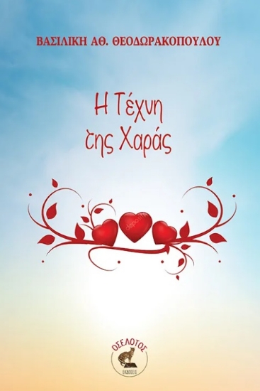 299876-Η τέχνη της χαράς