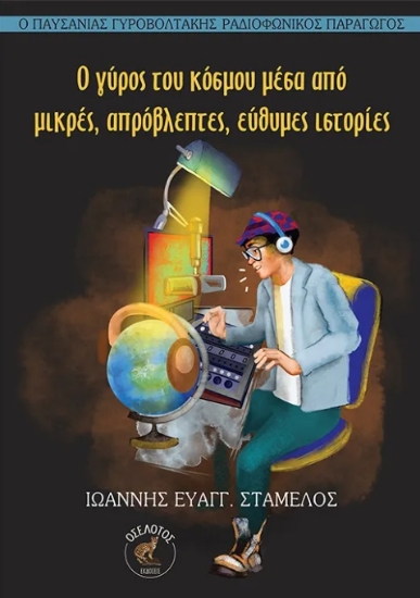 299877-Ο γύρος του κόσμου μέσα από μικρές, απρόβλεπτες, εύθυμες ιστορίες