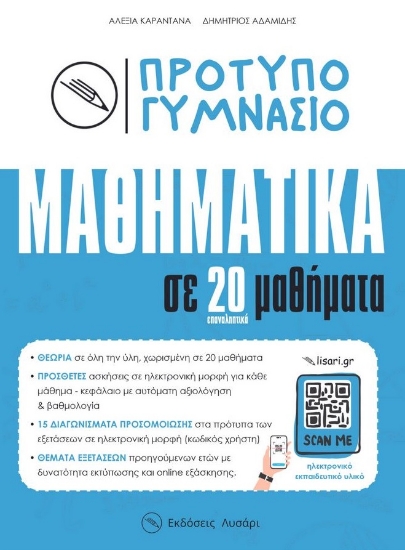 299879-Πρότυπο Γυμνάσιο - Μαθηματικά σε 20 μαθήματα