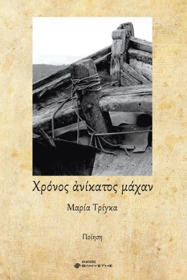 299880-Χρόνος ανίκατος μάχαν