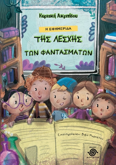 299881-Η εφημερίδα της λέσχης των φαντασμάτων