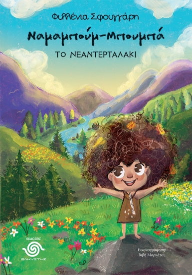 299882-Ναμαμπούμ-Μπουμπά, το νεαντερταλάκι