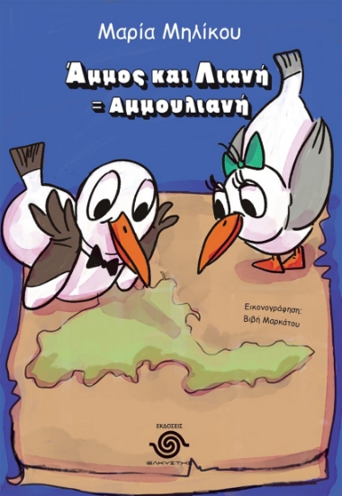 299883-Άμμος και Λιανή = Αμμουλιανή