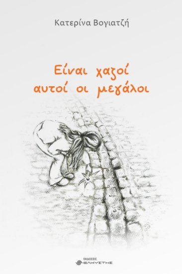 299884-Είναι χαζοί αυτοί οι μεγάλοι