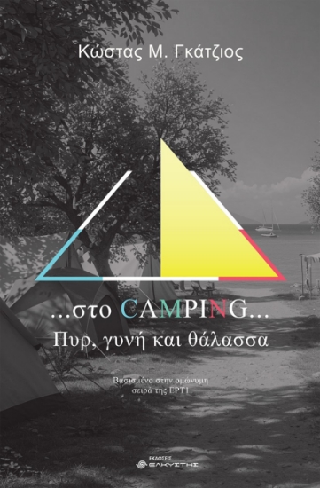 299885-...Στο camping... Πυρ, γυνή και θάλασσα