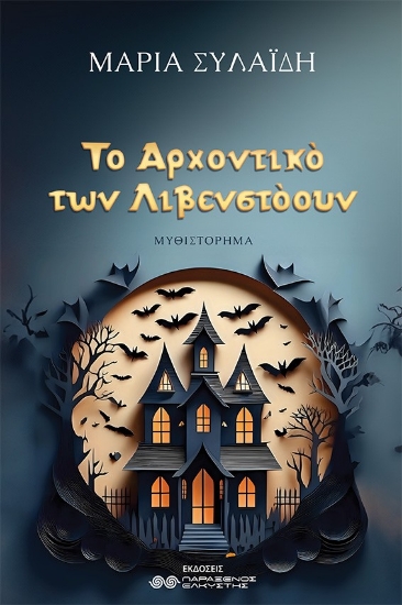 299887-Το αρχοντικό των Λιβενστόουν