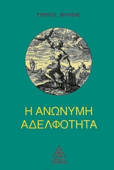 Η ανώνυμη αδελφότητα