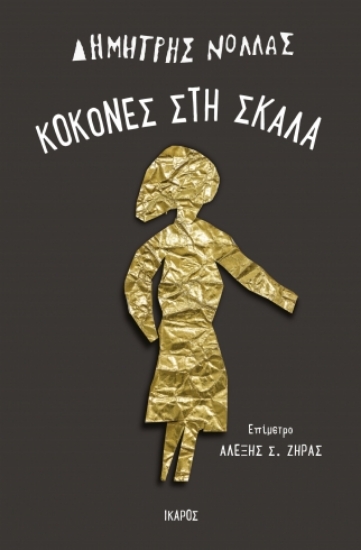 299890-Κοκόνες στη σκάλα