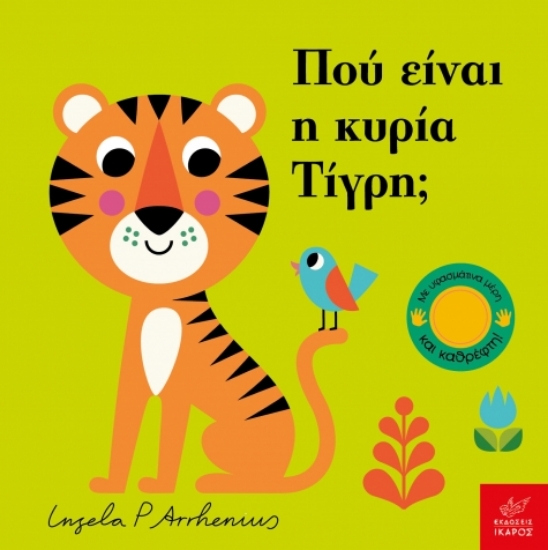 299893-Πού είναι η κυρία Τίγρη;