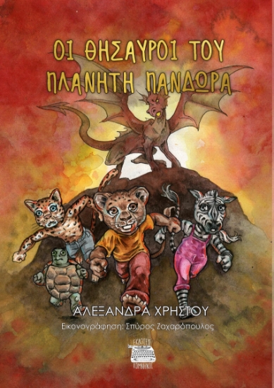 299896-Οι θησαυροί του πλανήτη Πανδώρα