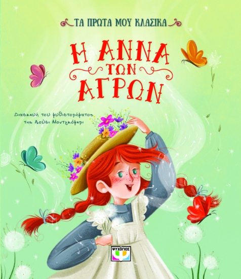 299898-Τα πρώτα μου κλασικά: Η Άννα των αγρών