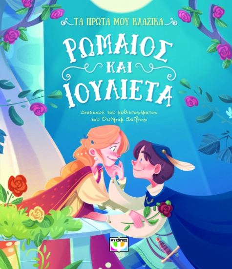 299899-Τα πρώτα μου κλασικά: Ρωμαίος και Ιουλιέτα