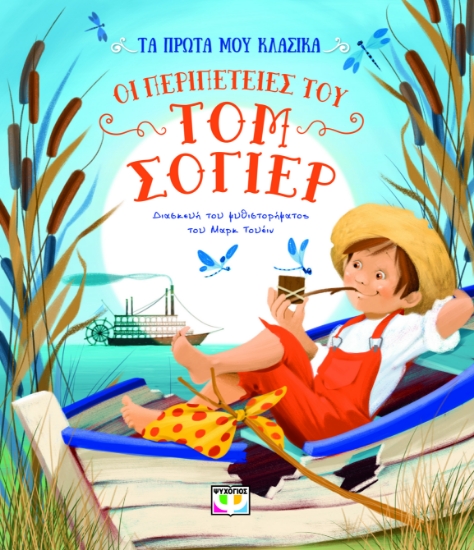 299900-Τα πρώτα μου κλασικά: Οι περιπέτειες του Τομ Σόγιερ