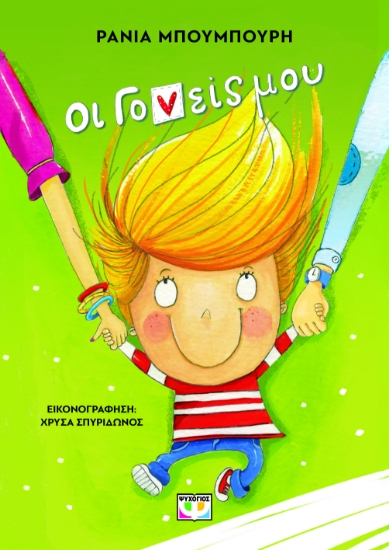 299901-Οι γονείς μου